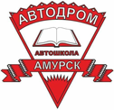 Автошколы в Амурске