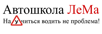Автошкола «Лема» в Екатеринбурге