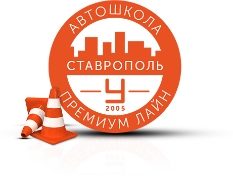 Автошколы в Ставрополе