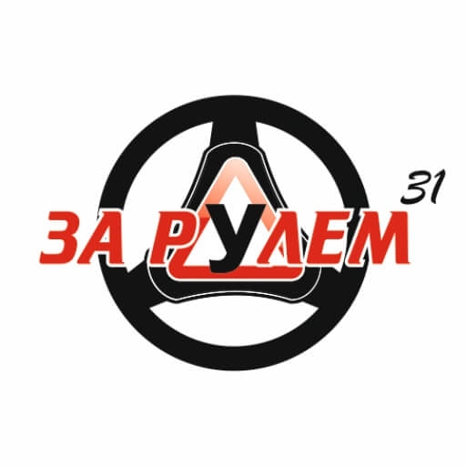 Автошкола «За Рулём 31» в Белгороде