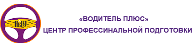 Автошкола «ЦПО Водитель+» в Великом Новгороде