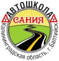 Автошколы в Балтийске