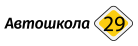 Автошкола «29» в Архангельске