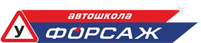 Автошкола «Форсаж» в Белгороде