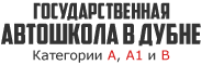 Автошкола «Московский областной учебно-курсовой комбинат автомобильного транспорта Дубнинский филиал» в Дубне