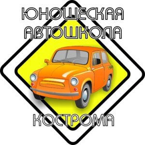 Автошколы в Костроме