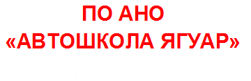 Автошкола «Ягуар» в Брянске