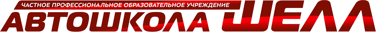 Автошкола «Шелл» в Артеме