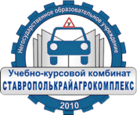 Автошкола «Ставрополькрайагрокомплекс» в Ставрополе