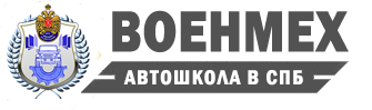 Автошкола «Учебный центр при БГТУ Военмех имени Устинова Д. Ф.» в Санкт-Петербурге