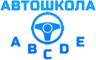 Автошкола «A B C D E» в Реутове