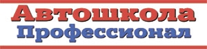 Автошкола «Профессионал» в Пензе