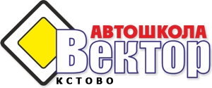 Автошкола «Вектор» в Кстово