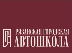 Автошкола «Рязанская городская автошкола» в Рязани