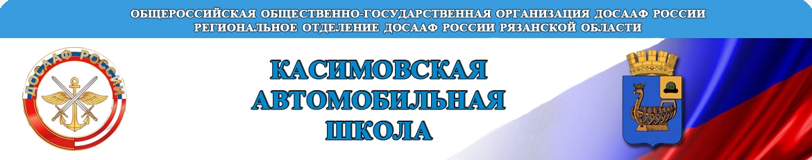 Автошкола «Касимовская автомобильная школа Регионального отделения ДОСААФ России Рязанской области» в Касимове