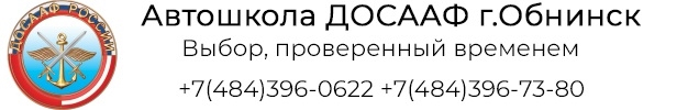 Автошкола «Негосударственное образовательное учреждение дополнительного образования Обнинский учебно-спортивный центр ДОСААФ России» в Обнинске