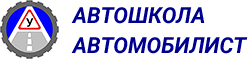 Автошкола «Автомобилист» в Иркутске