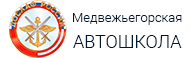 Автошкола «Медвежьегорская автошкола ДОСААФ России» в Медвежьегорске