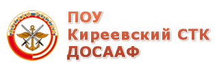 Автошкола «ПОУ Киреевский СТК РО Оого ДОСААФ Тульской области» в Киреевске