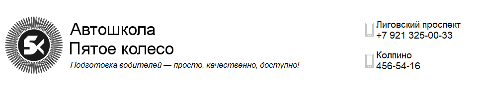 Автошкола «Пятое колесо» в Колпино